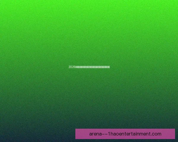 欧冠射手榜表现如何左右球队整体战绩与夺冠前景深度解析