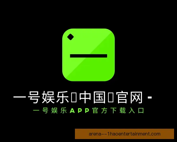 关于一号娱乐中国